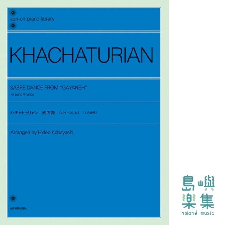 ハチャトゥリャン：剣の舞　《ガイーヌ》より［4手連弾］