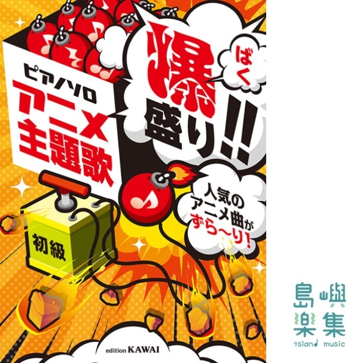 「アニメ主題歌　爆盛り!!」ピアノソロ　人気のアニメ曲がずら～り！