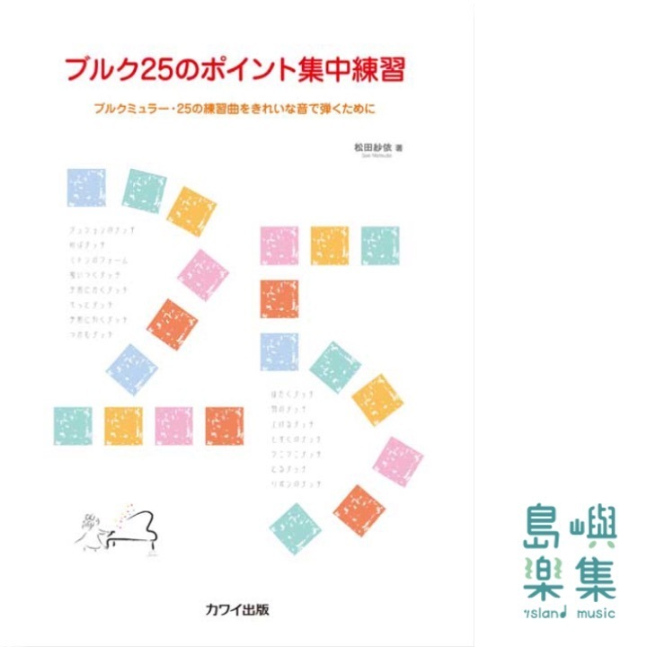 松田紗依：「ブルク25のポイント集中練習」～ブルクミュラー・25の練習曲をきれいな音で弾くために 　　