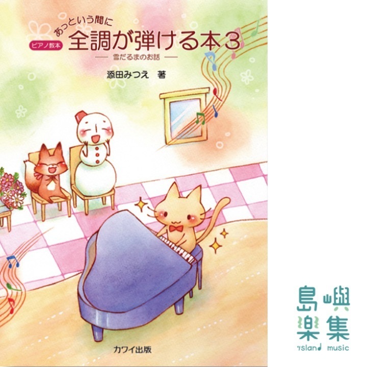 添田みつえ：「あっという間に全調が弾ける本3」雪だるまのお話　ピアノ教本