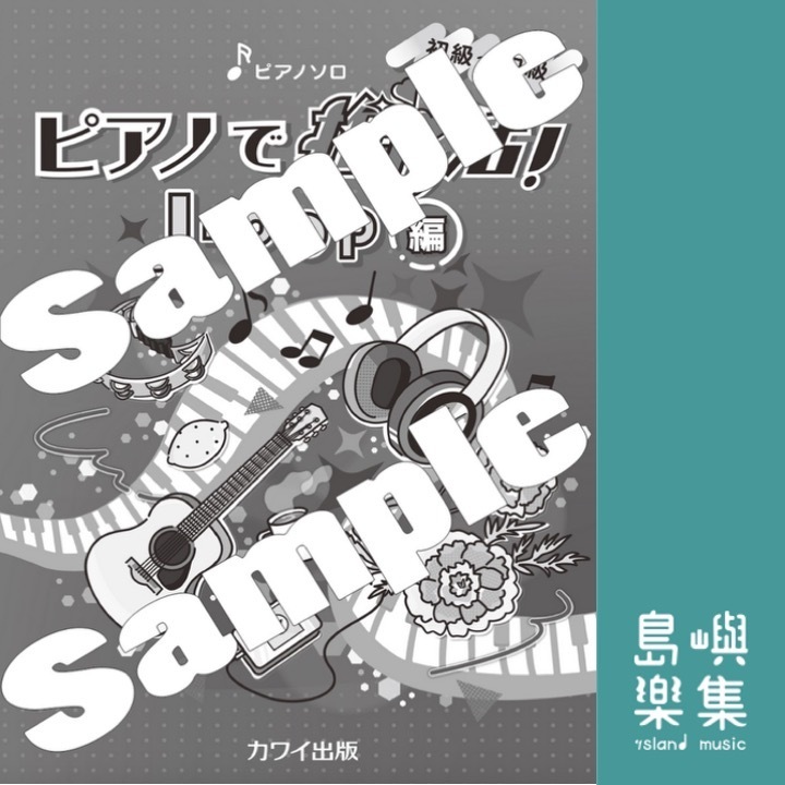 「ピアノで推し活！J-POP編」ピアノソロ 初〜中級
