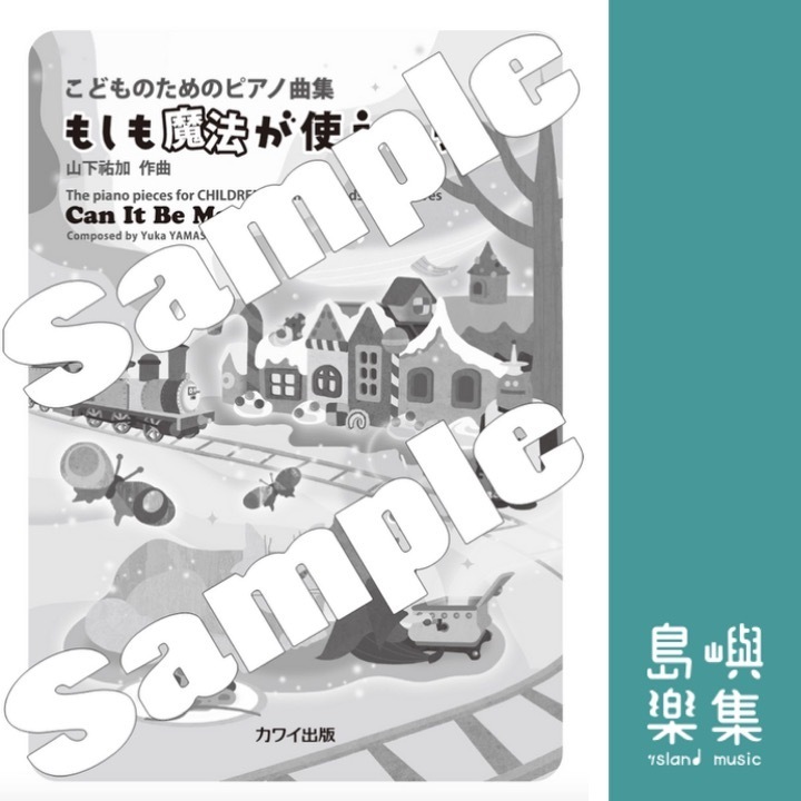 山下祐加：「もしも魔法が使えたら」こどものためのピアノ曲集