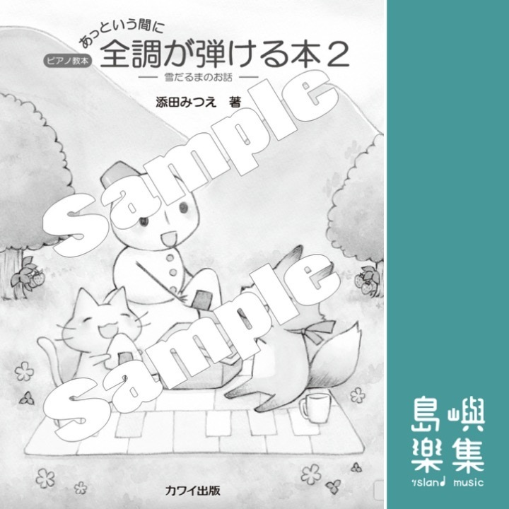 添田みつえ：ピアノ教本「あっという間に全調が弾ける本２」雪だるまのお話