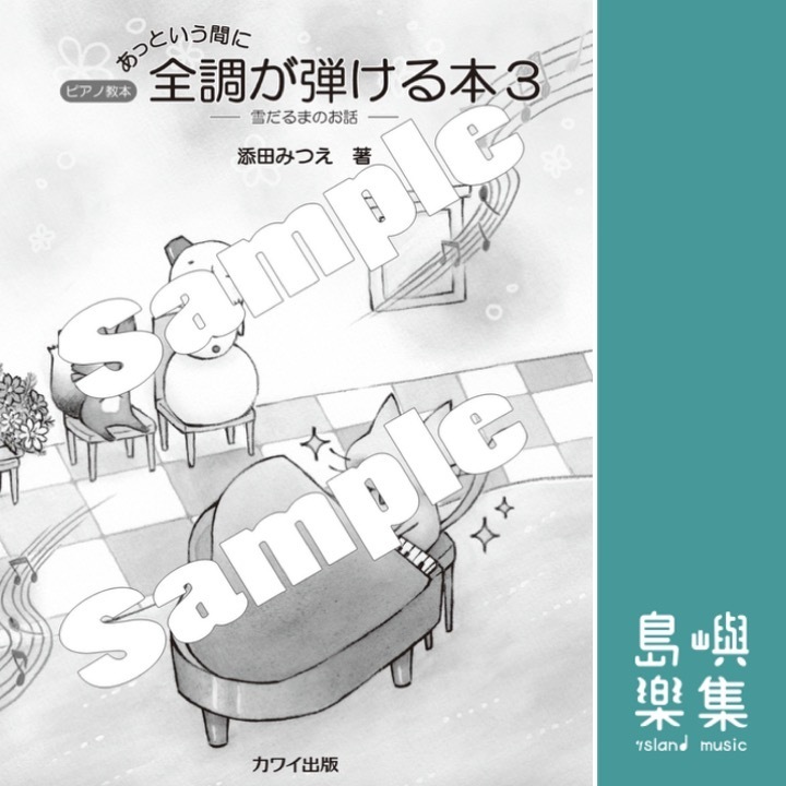 添田みつえ：「あっという間に全調が弾ける本3」雪だるまのお話　ピアノ教本