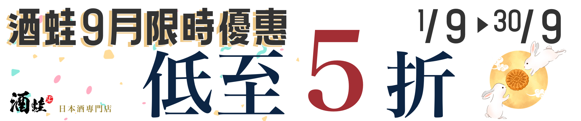 酒蛙9月限時優惠