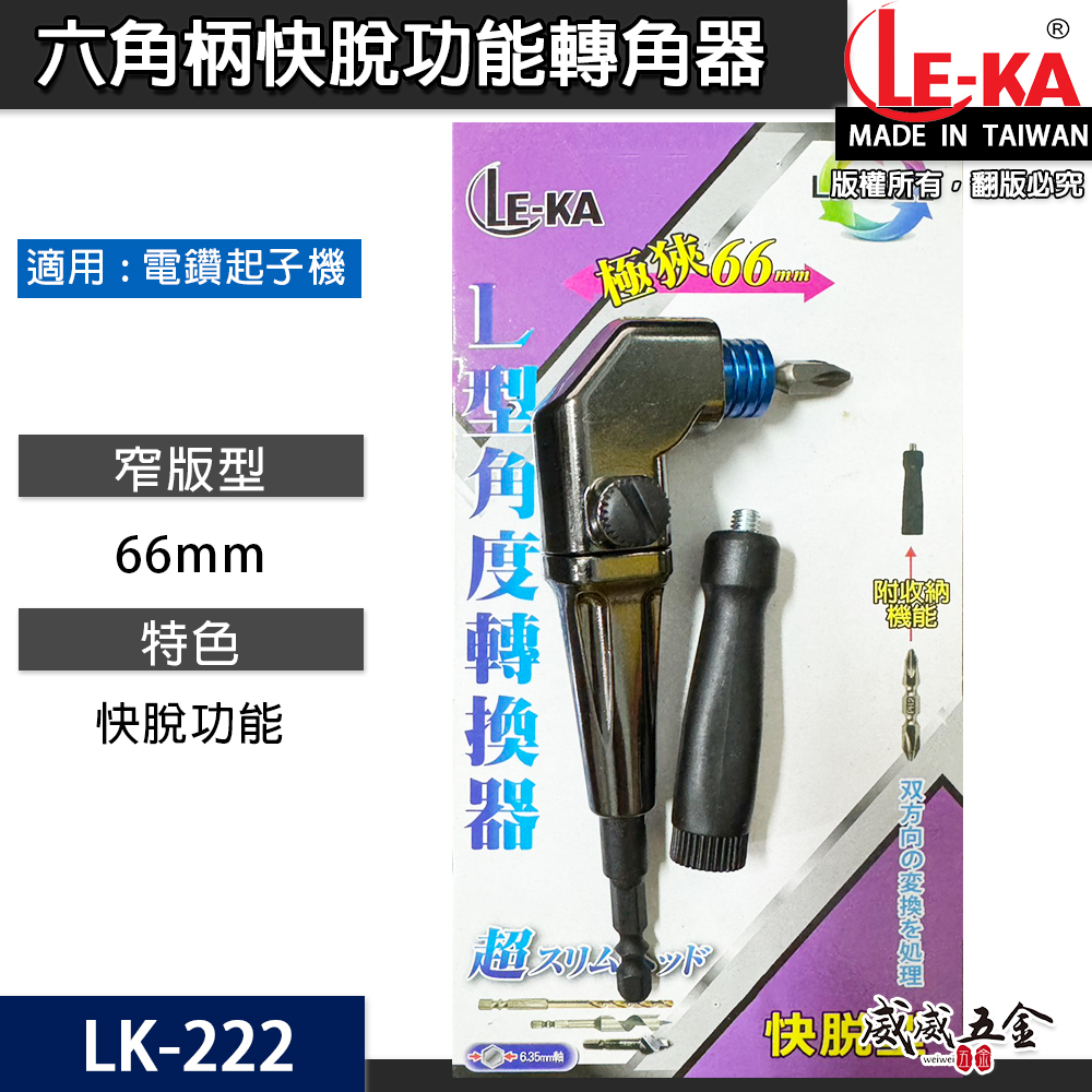 LE-KA｜狹窄66mm帶柄型轉換頭｜快脫型 轉角器｜電鑽起子機用六角柄直角轉90度L型角度轉換器｜LK-222｜台灣製