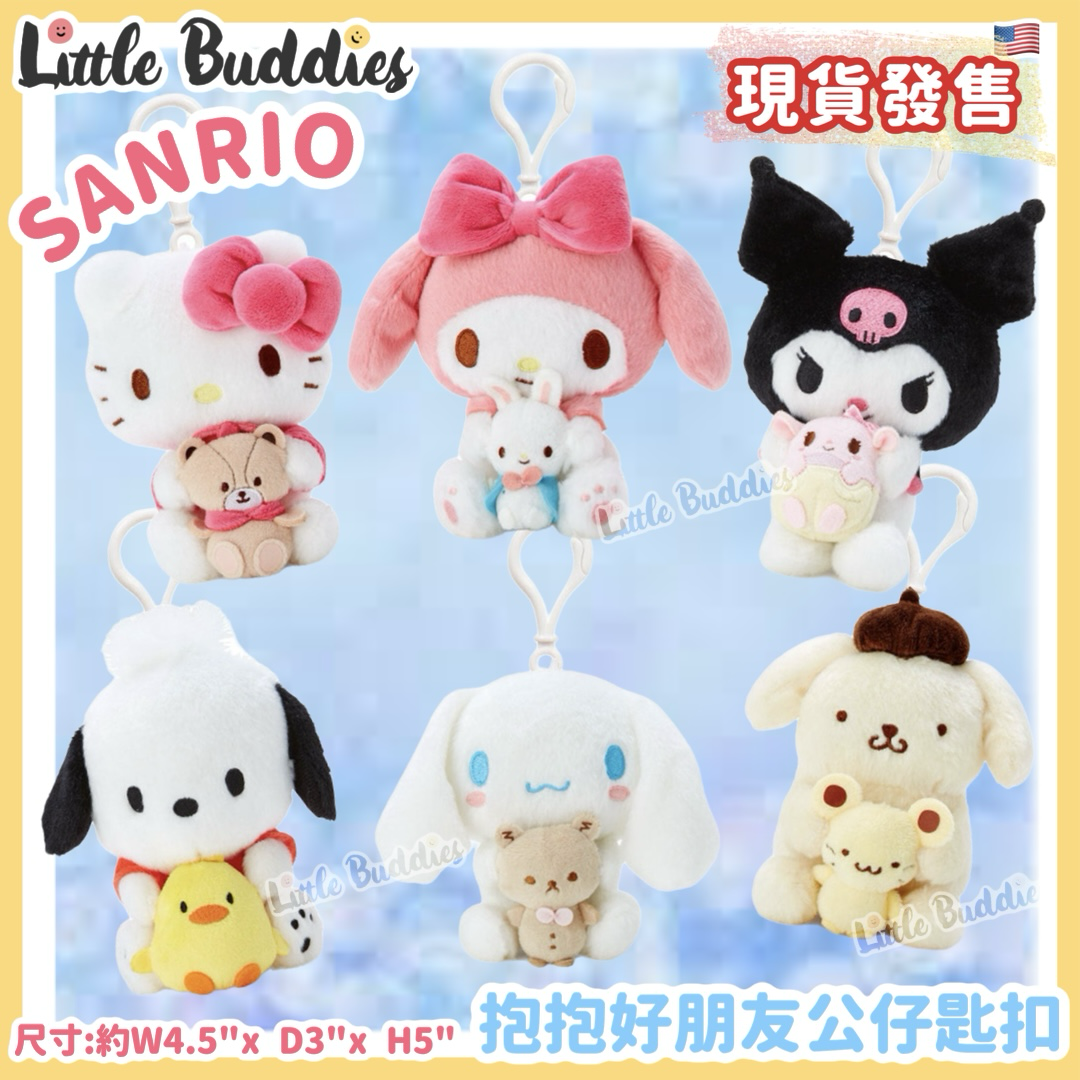 美版 Sanrio 抱抱好朋友公仔匙扣