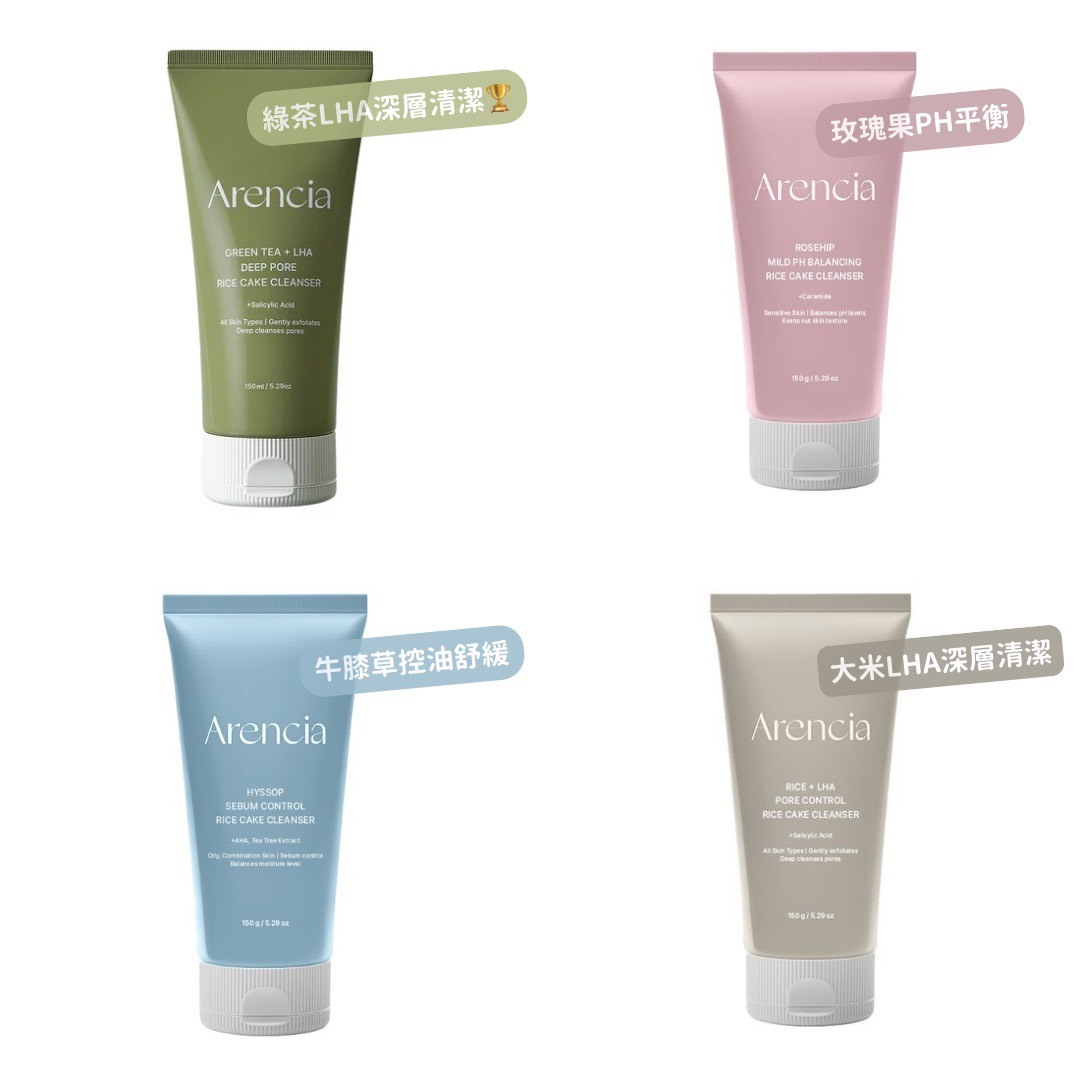 📦預購 Arencia-綠茶LHA深層清潔/玫瑰果/牛膝草/大米年糕潔面乳150ml