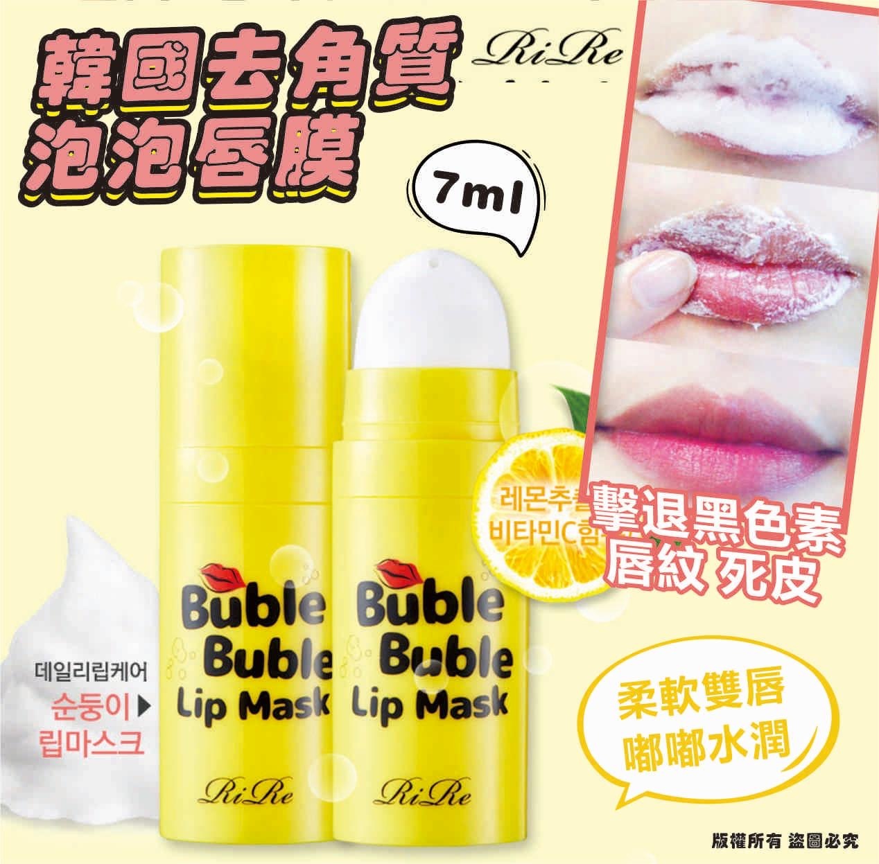 韓國RIRE去角質泡泡唇膜7ml