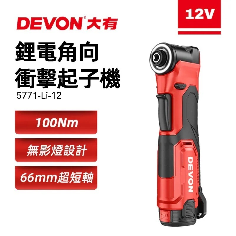 【預購價】大有DEVON充電鋰電起子機12V  5771-Li-12  雙電池 2.0Ah