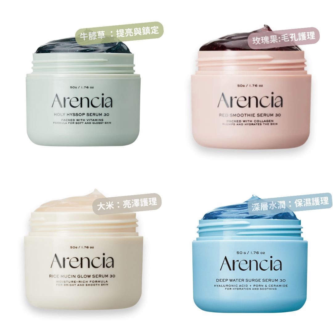 📦預購 Arencia-牛膝草/皇家玫瑰果/大米珍珠亮采/深層水潤凝膠精華50g