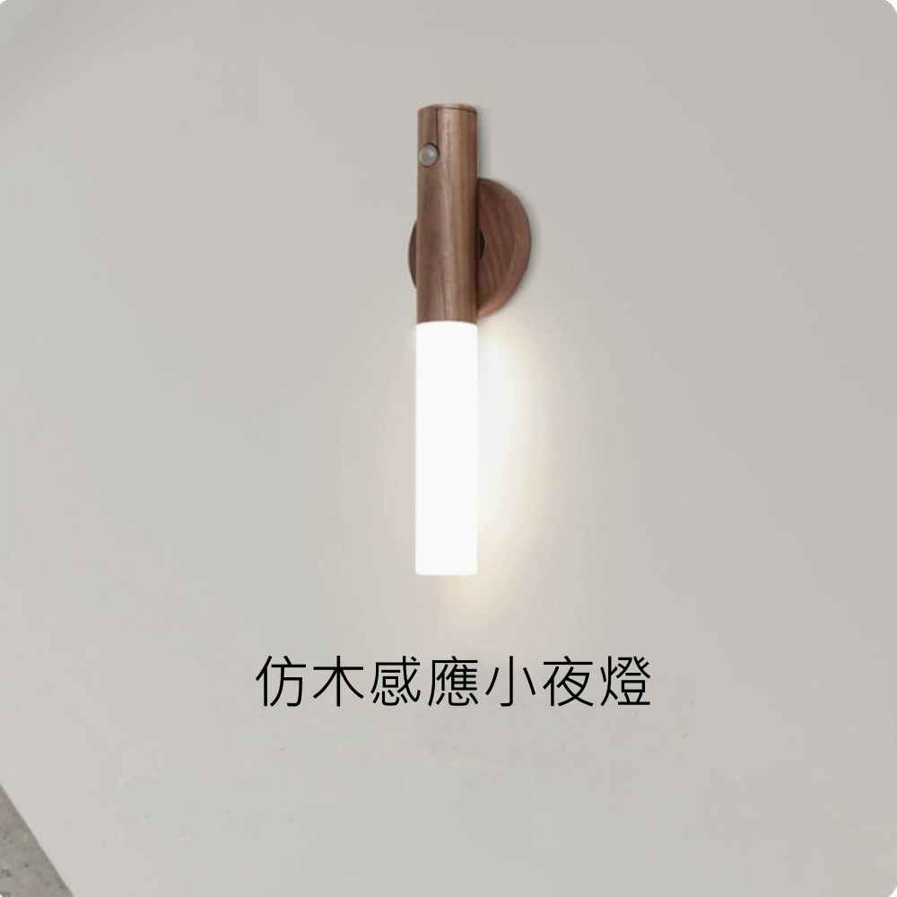 木紋感應式小夜燈