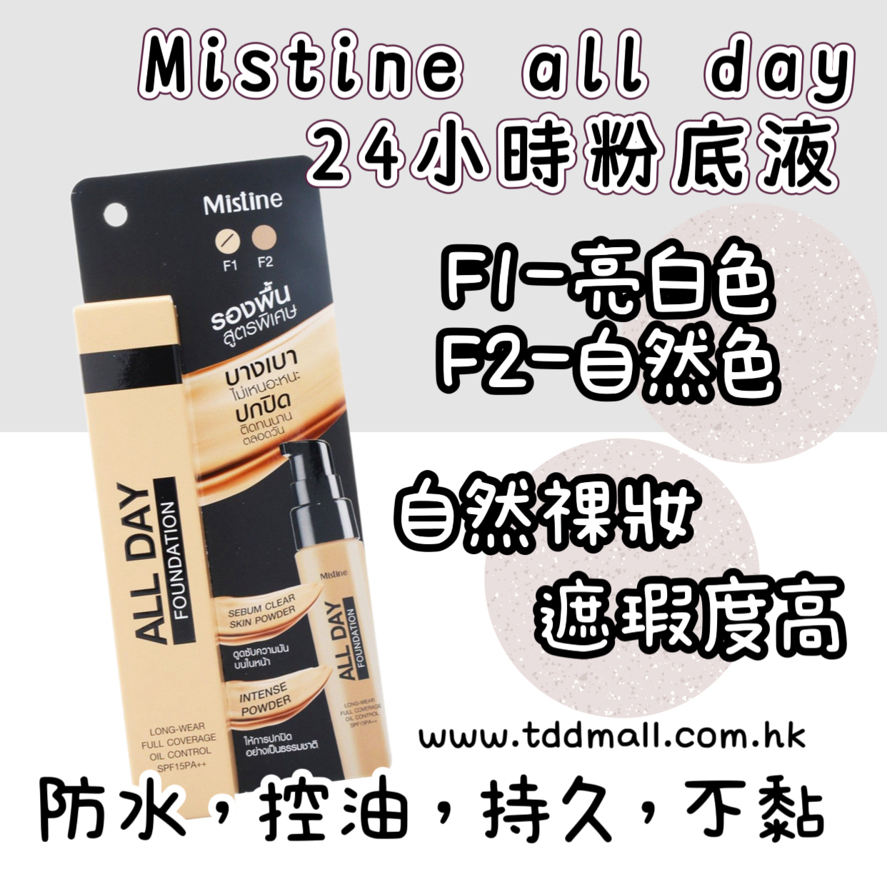 MISTINE 24小時 粉底液（2色）
