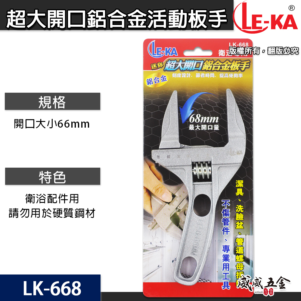 LE-KA｜超大開口68mm超輕附刻度-鋁合金活動板手 輕巧型直型活動扳手 水管固定衛浴用板手｜LK-668