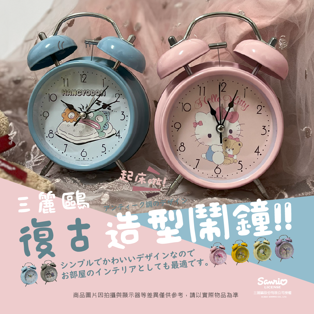 三麗鷗 鬧鐘系列2- HELLO KITTY.人魚漢頓.大耳狗.雙星仙子.布丁狗.帕洽狗.酷洛米.美樂蒂