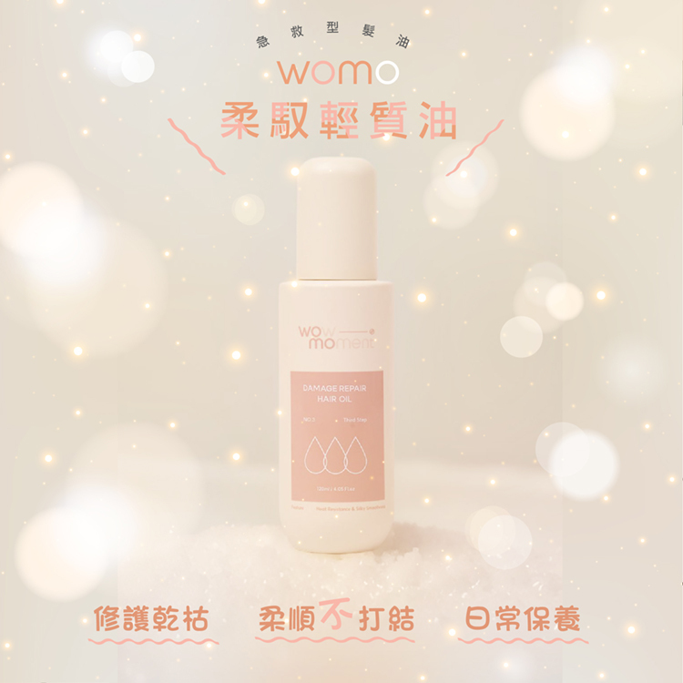 womo 受損髮專家 柔馭輕質油 120ml