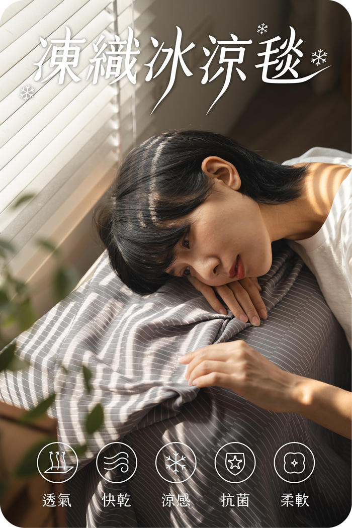 凍織冰涼毯特點