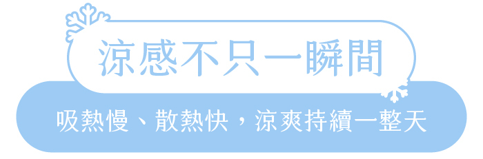 涼感不只一瞬間｜吸熱慢、散熱快，涼爽持續一整天