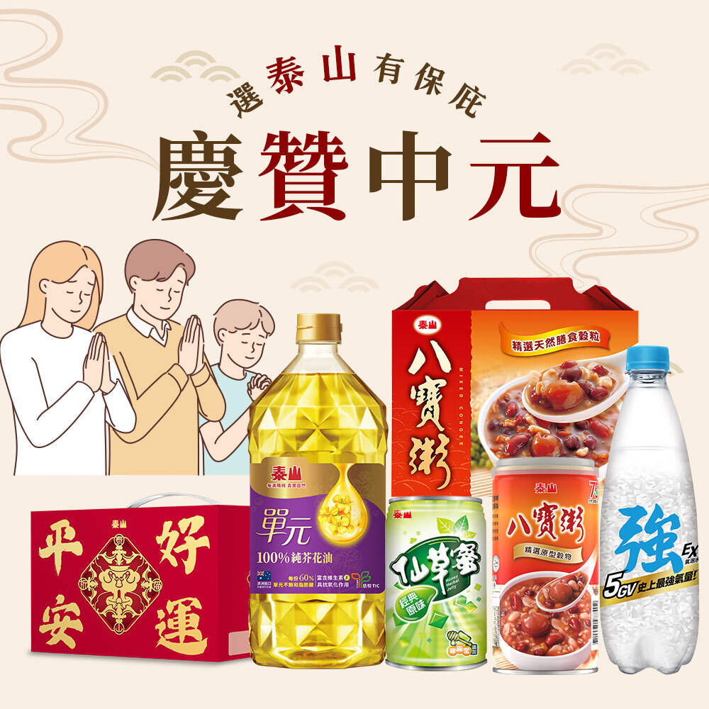 中元普渡 選泰山有保庇