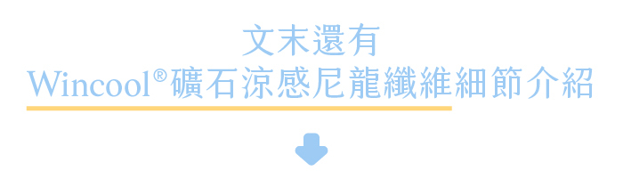 文末還有Wincool®礦石涼感尼龍纖維細節介紹