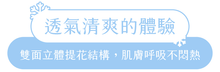 透氣清爽的體驗｜雙面立體提花結構，肌膚呼吸不悶熱
