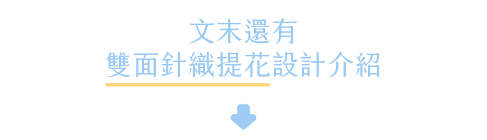 文末還有雙面針織提花設計介紹