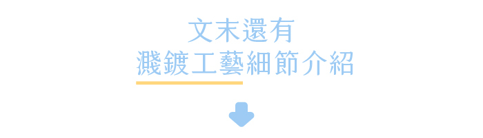 文末還有濺鍍工藝細節介紹