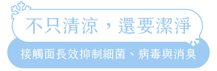 不只清涼，還要潔淨｜接觸面長效抑制細菌、病毒與消臭