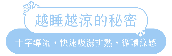 越睡越涼的秘密｜十字導流，快速吸濕排熱，循環涼感