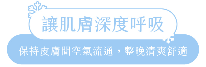 讓肌膚深度呼吸｜保持皮膚間空氣流通，整晚清爽舒適