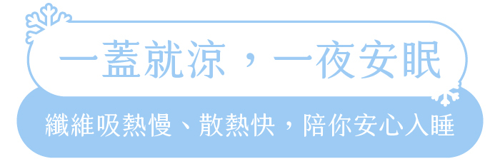 一蓋就涼，一夜安眠｜纖維吸熱慢、散熱快，陪你安心入睡
