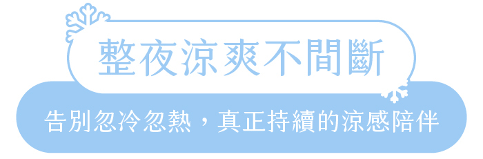 整夜涼爽不間斷｜告別忽冷忽熱，真正持續的涼感陪伴