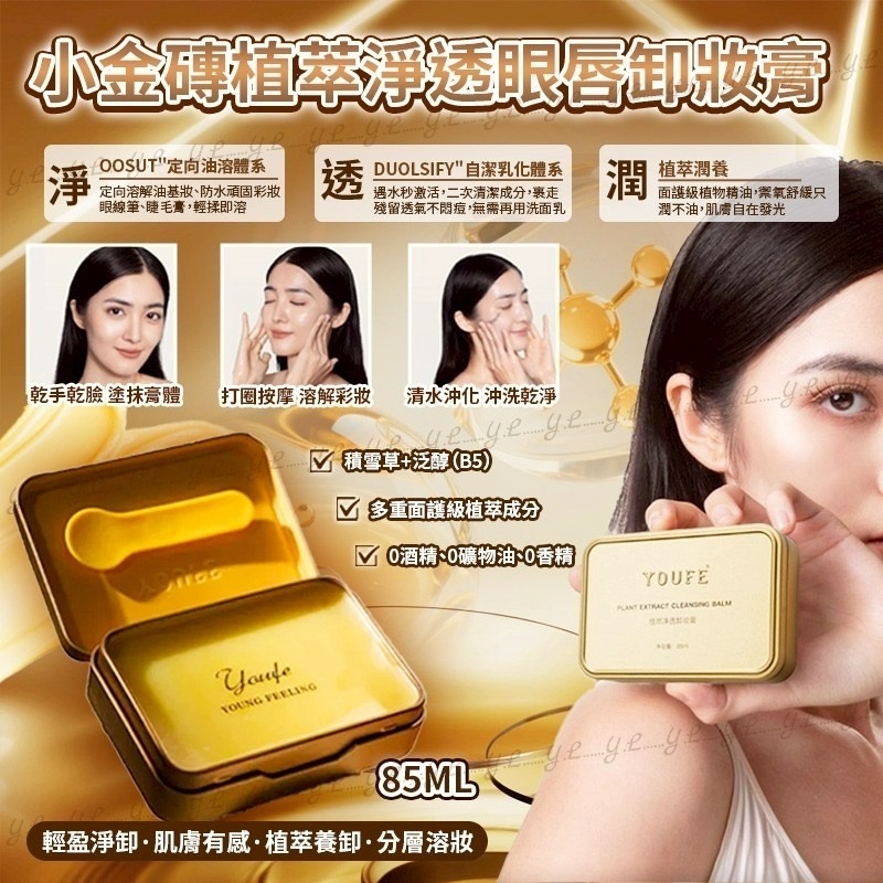 小金磚植萃淨透眼唇卸妝膏85ml