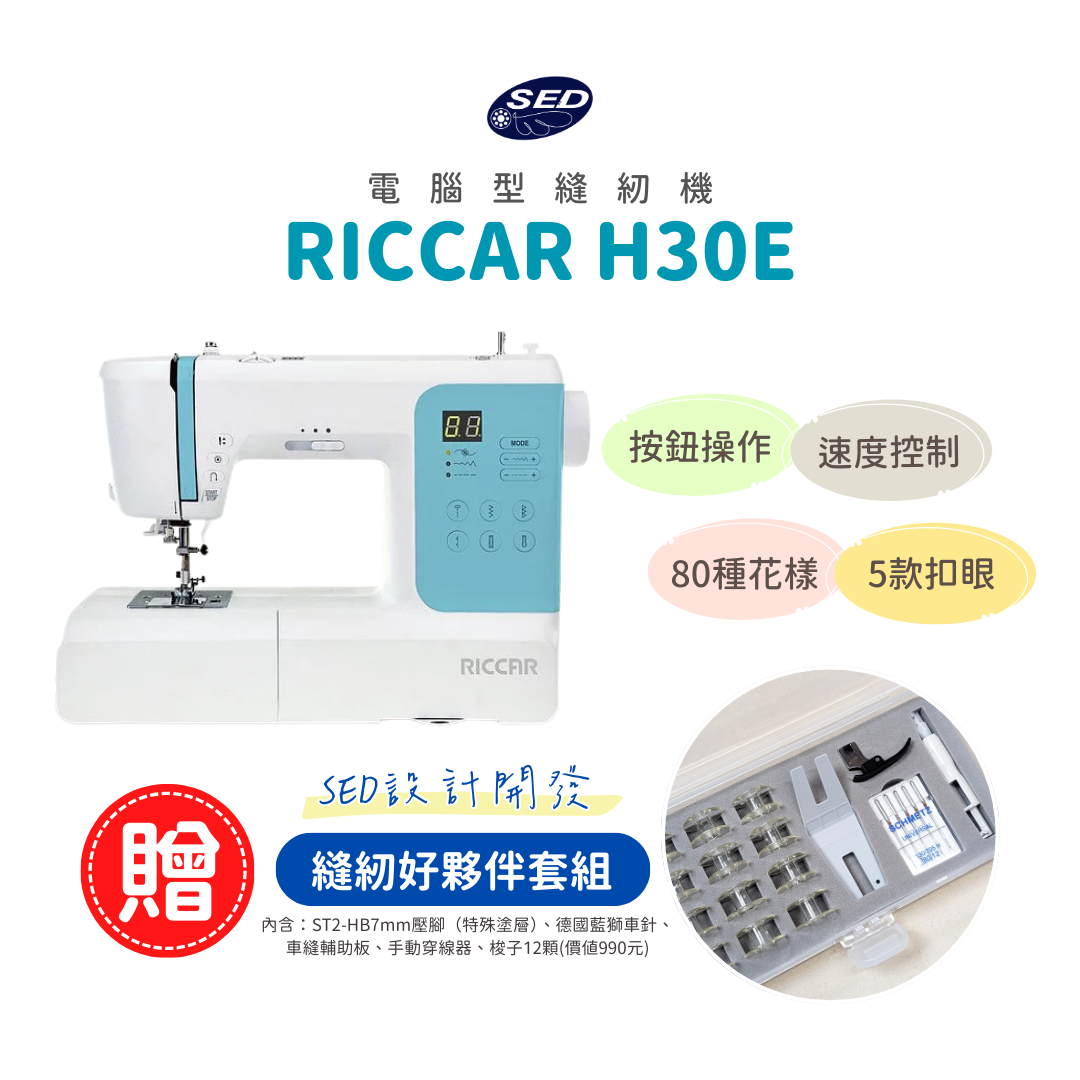 【RICCAR】H30E電腦縫紉機