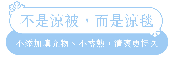 不是涼被，而是涼毯｜不添加填充物、不蓄熱，清爽更持久