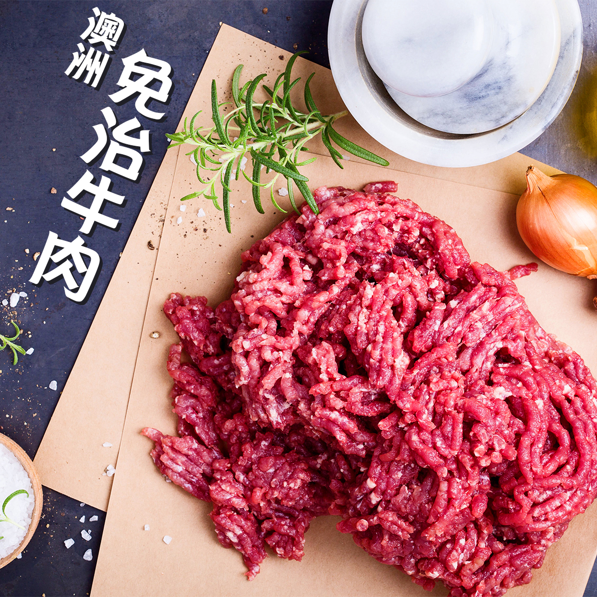 澳洲無激素免治牛肉(約200-250g)｜蒸肉餅｜無防腐劑 (急凍-18°C)