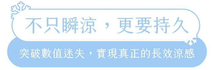 不只瞬涼，更要持久｜突破數值迷失，實現真正的長效涼感