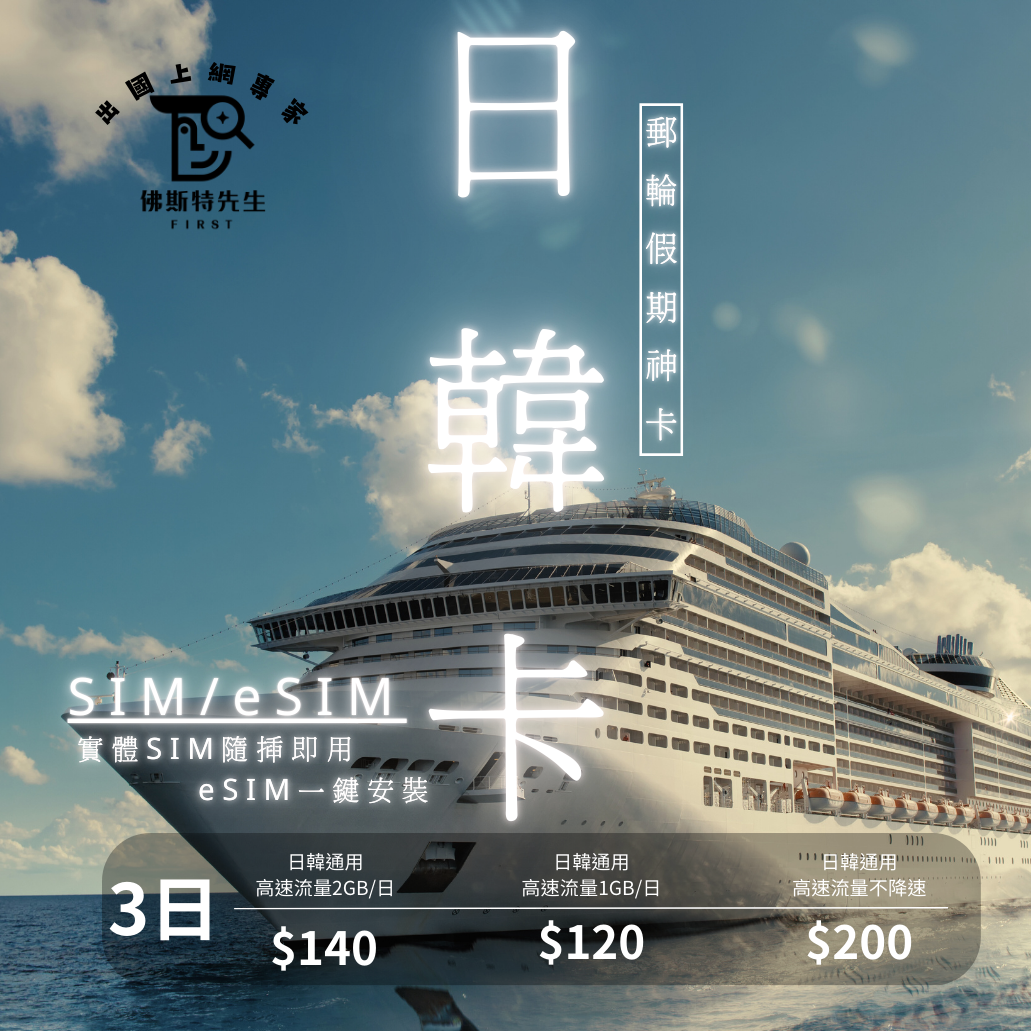 佛斯特先生|世界旅遊網卡|郵輪日韓神卡|吃到飽不降速。日量型。