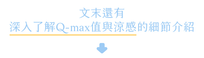 文末還有深入了解Q-max值與涼感的細節介紹