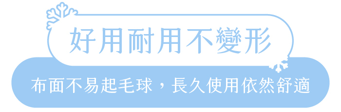 好用耐用不變形｜布面不易起毛球，長久使用依然舒適