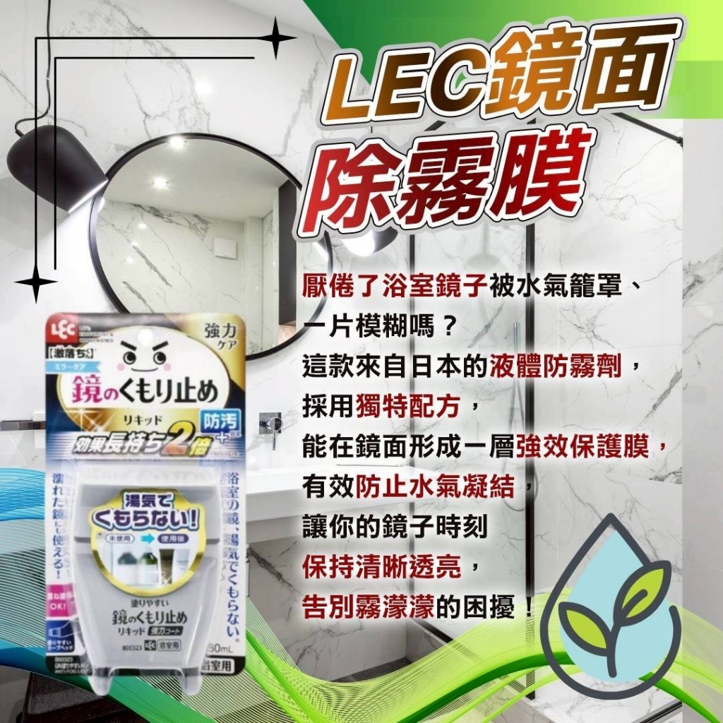 日本 LE C鏡面除霧膜 80ml