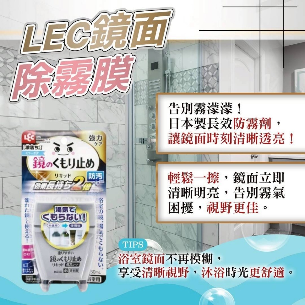 日本 LE C鏡面除霧膜 80ml
