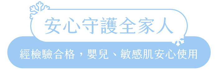 安心守護全家人｜經檢驗合格，嬰兒、敏感肌安心使用
