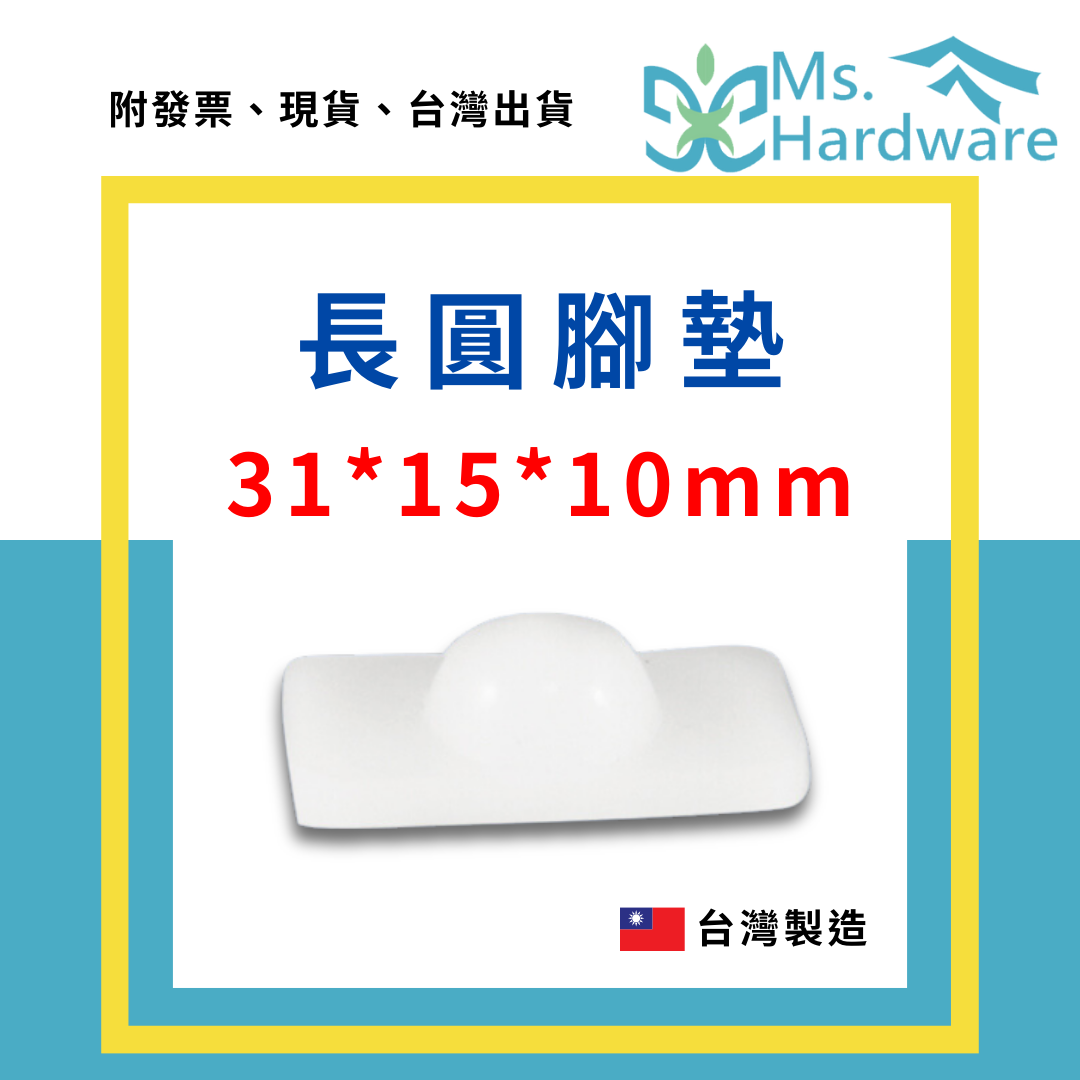 【五金小姐】台灣製 長圓腳墊 4分