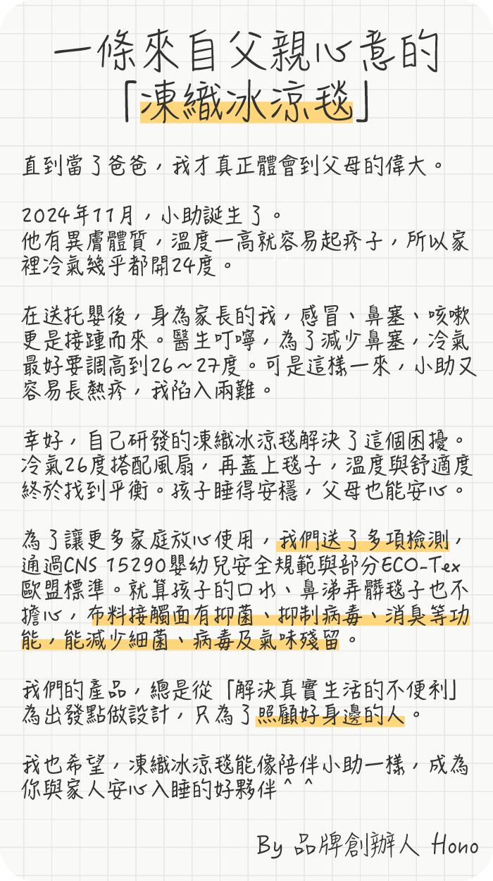 一條來自父親心意的「凍織冰涼毯」