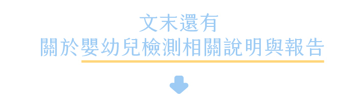 文末還有關於嬰幼兒檢測相關說明與報告