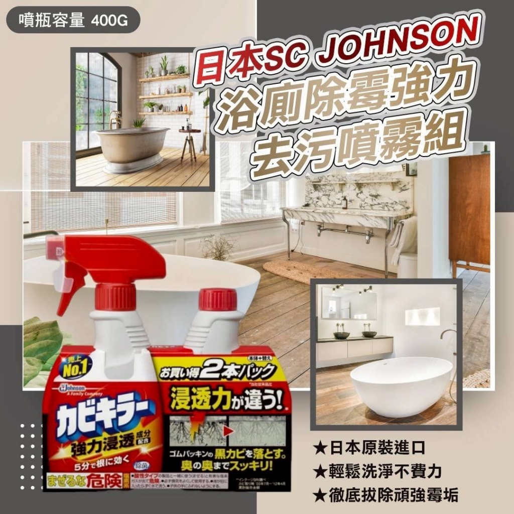 日本 Johnson 莊臣 浴廁 除霉 強力 噴霧組 400ml+400ml