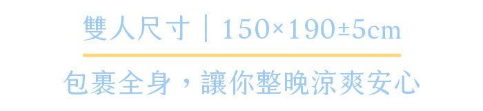 雙人尺寸150x190±5cm｜包裹全身，讓你整晚涼爽安心