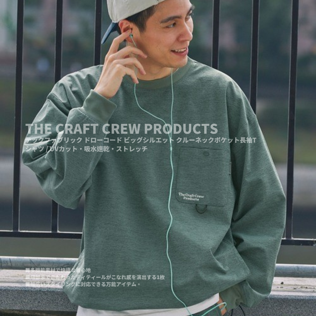 "代購" 25AW THE CRAFT CREW PRODUCTS 科技面料 ✕ 寬鬆版型 抽繩口袋長袖