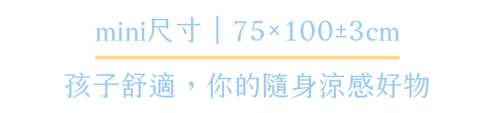 mini尺寸75x100±3cm｜孩子舒適，你的隨身涼感好物